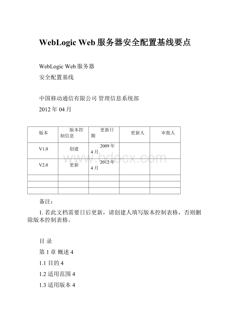 WebLogic Web服务器安全配置基线要点.docx