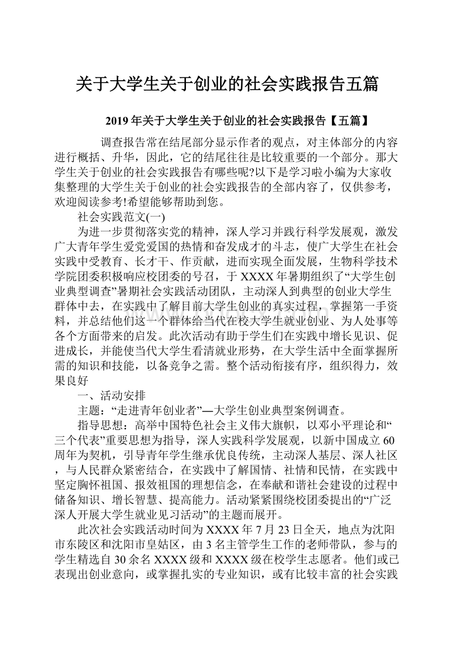 关于大学生关于创业的社会实践报告五篇.docx_第1页