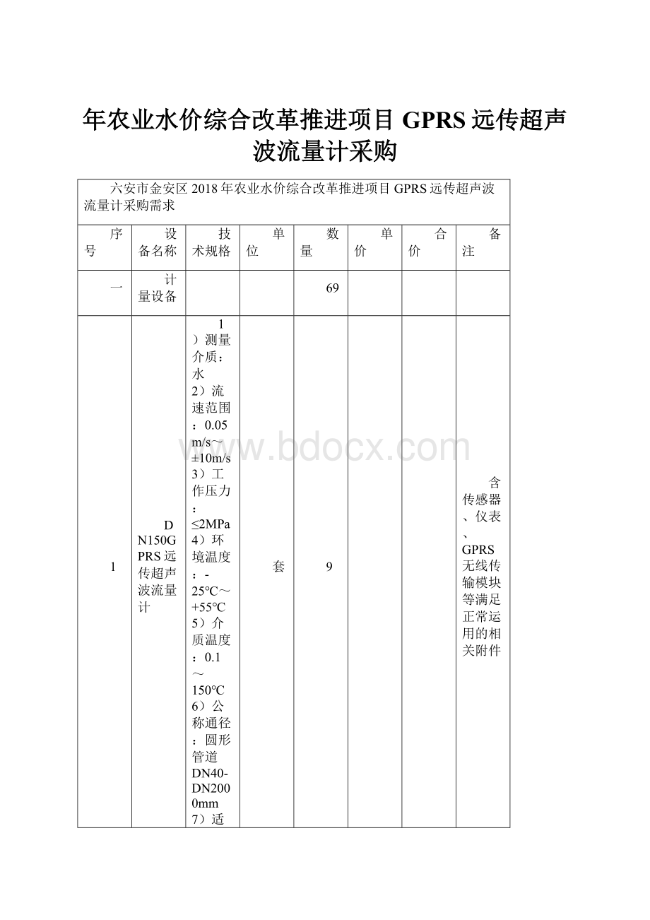 年农业水价综合改革推进项目GPRS远传超声波流量计采购.docx_第1页