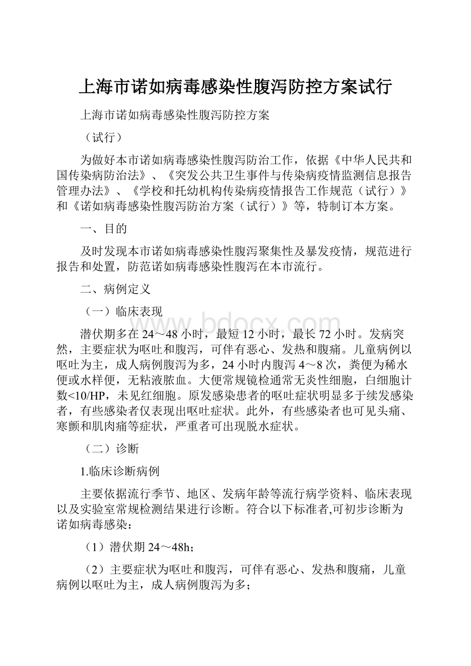 上海市诺如病毒感染性腹泻防控方案试行.docx