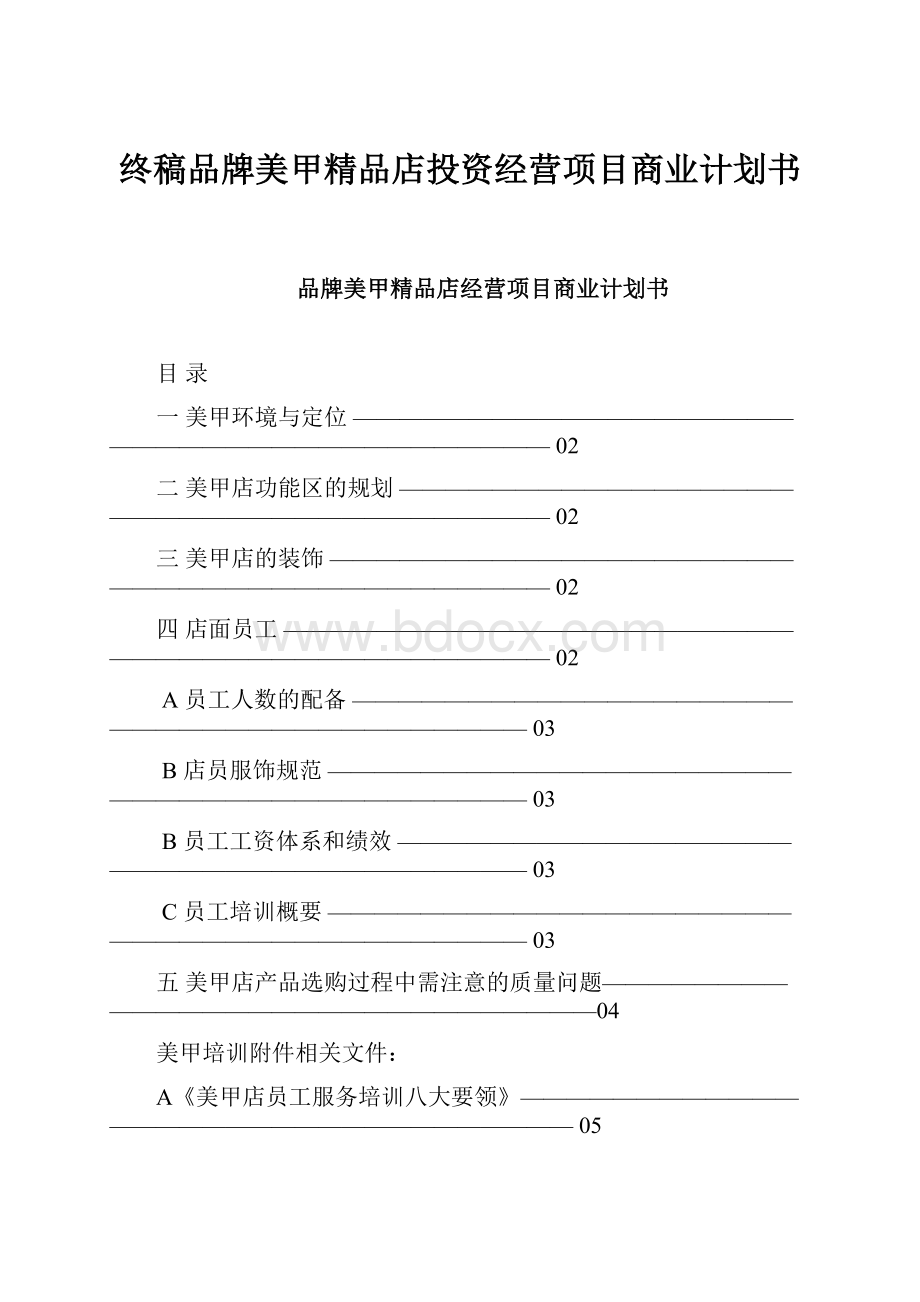 终稿品牌美甲精品店投资经营项目商业计划书.docx