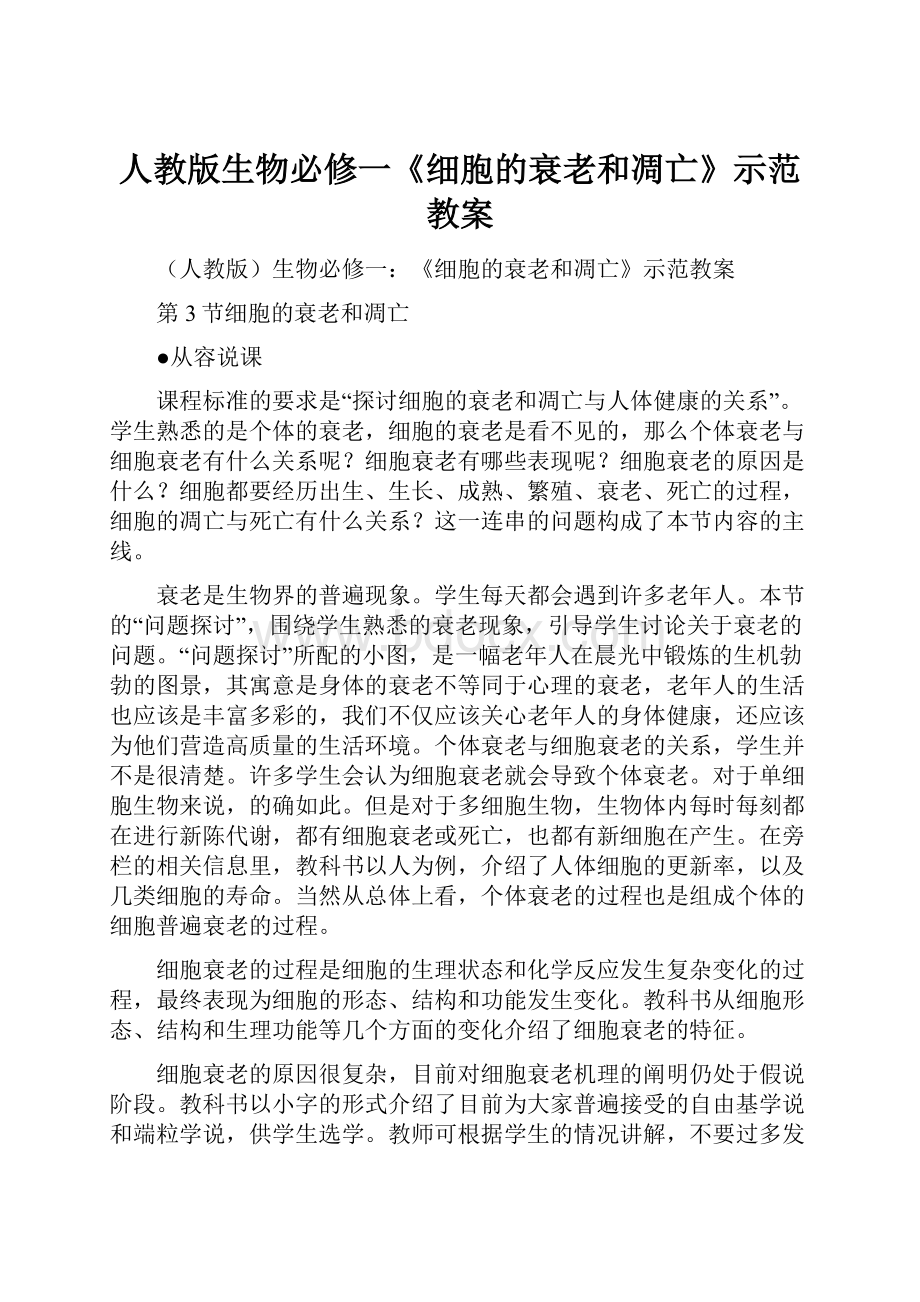 人教版生物必修一《细胞的衰老和凋亡》示范教案.docx_第1页