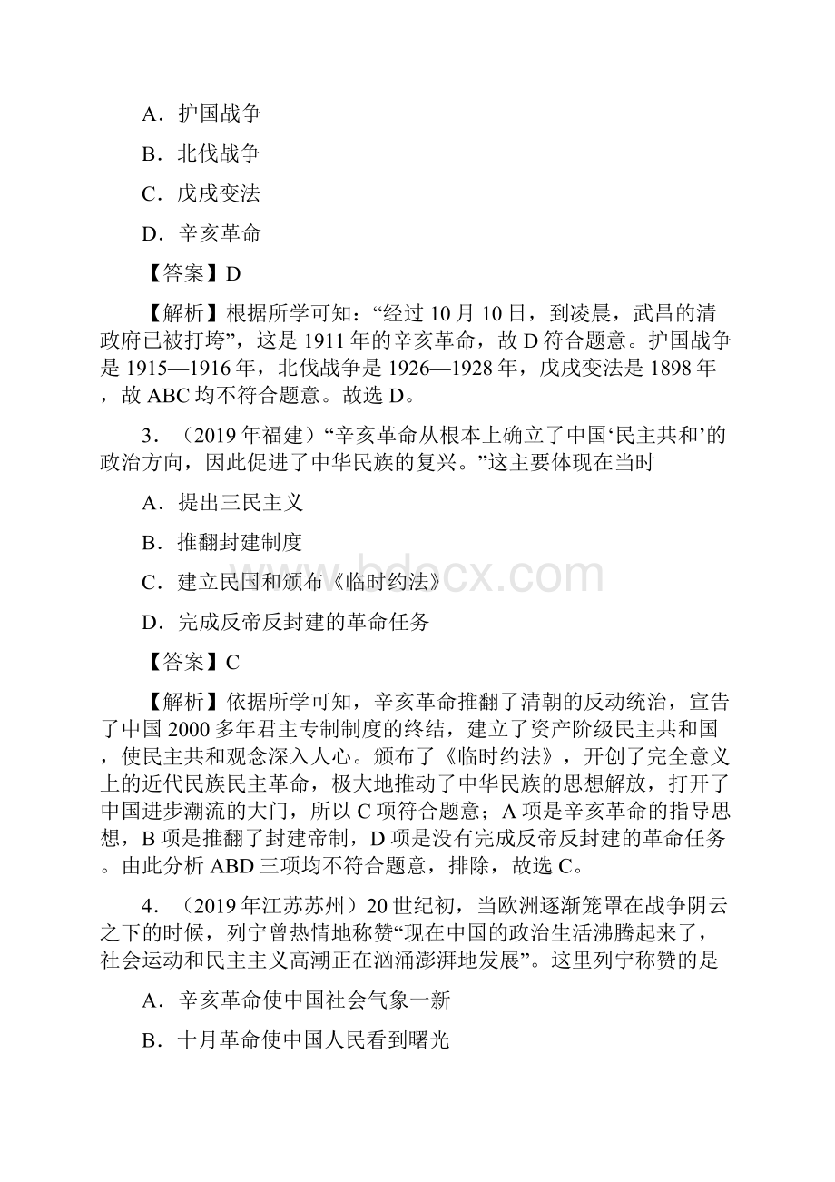 专题09 资产阶级民主革命与中华民国的建立中考真题历史.docx_第2页