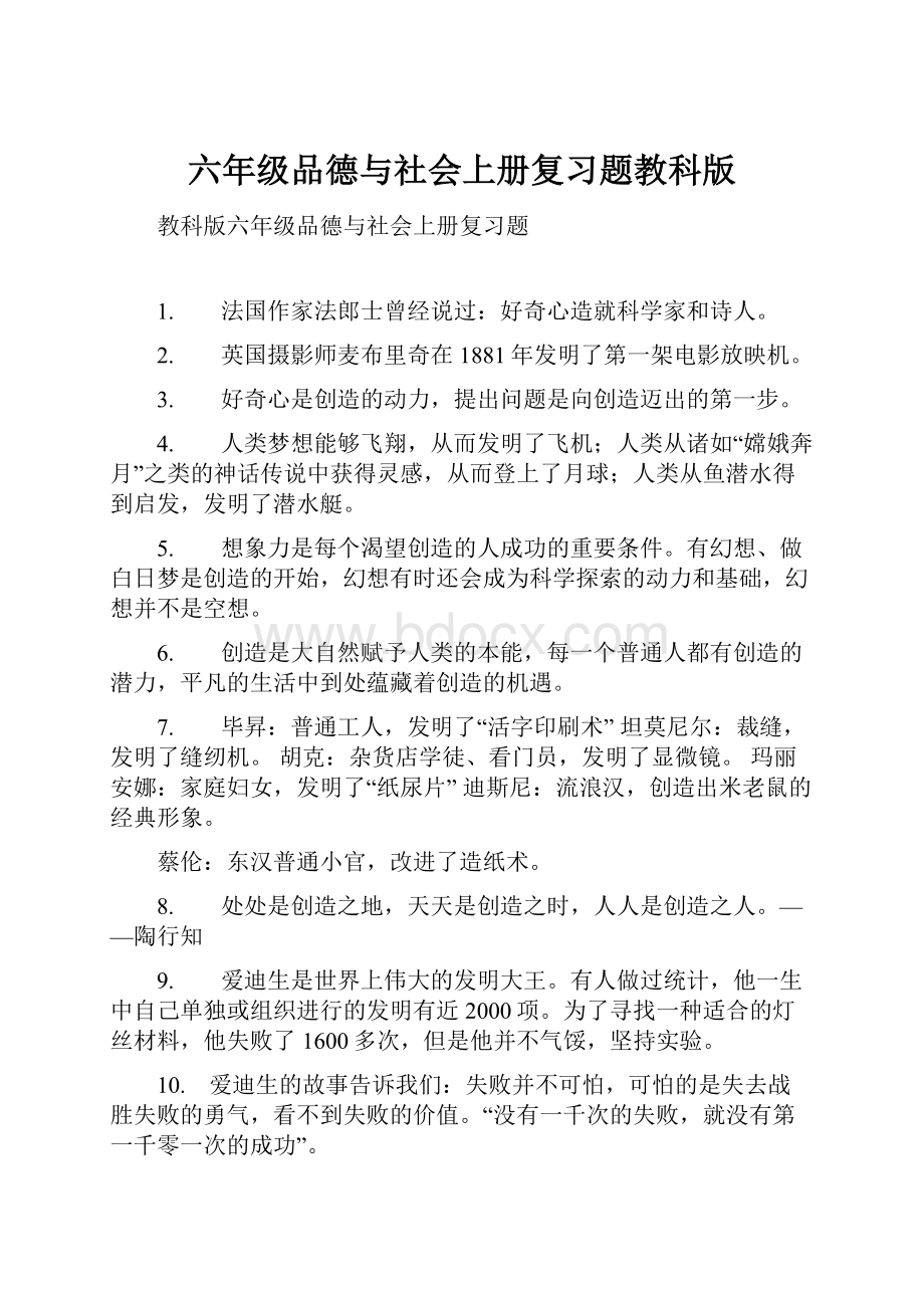 六年级品德与社会上册复习题教科版.docx_第1页