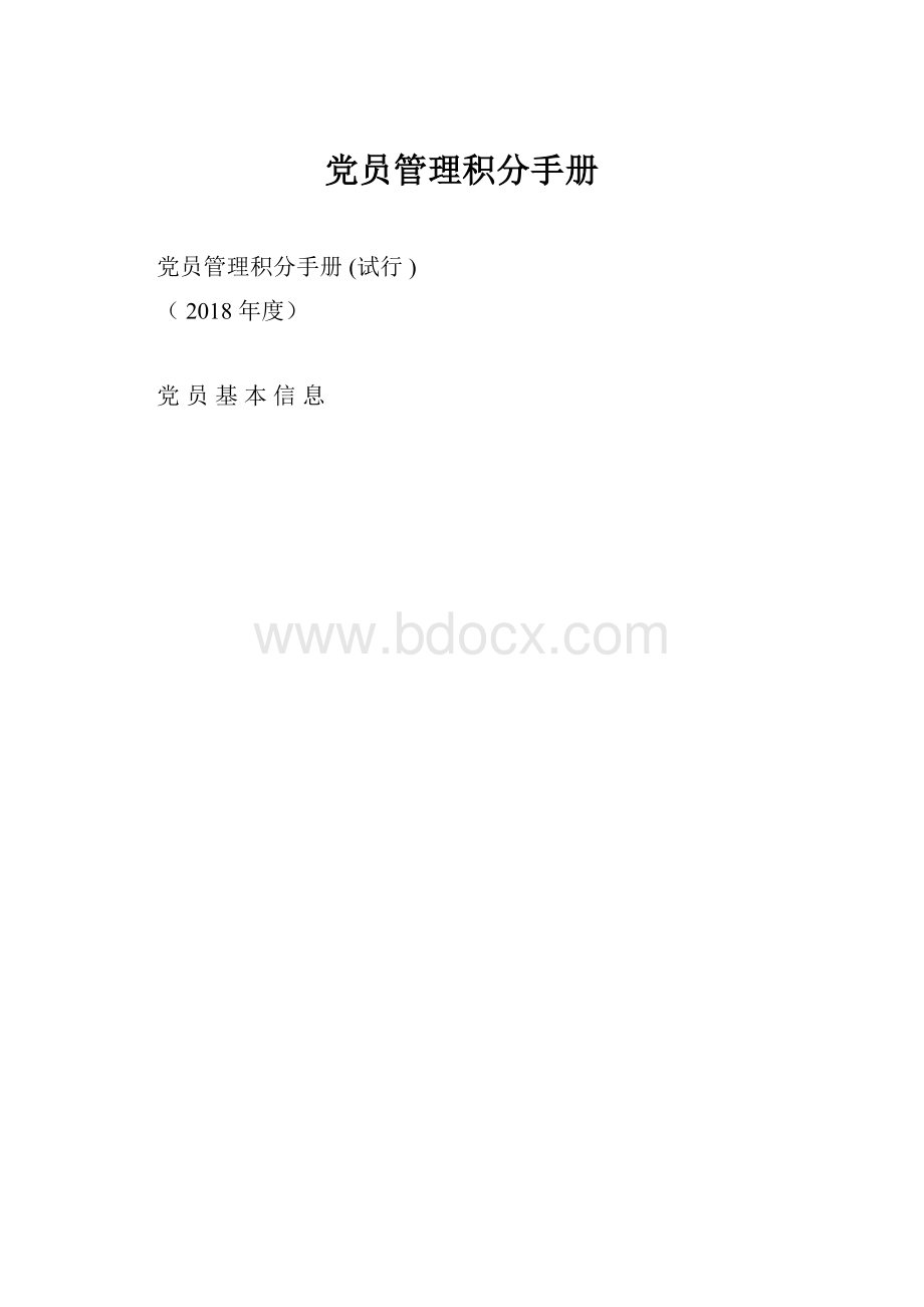 党员管理积分手册.docx_第1页