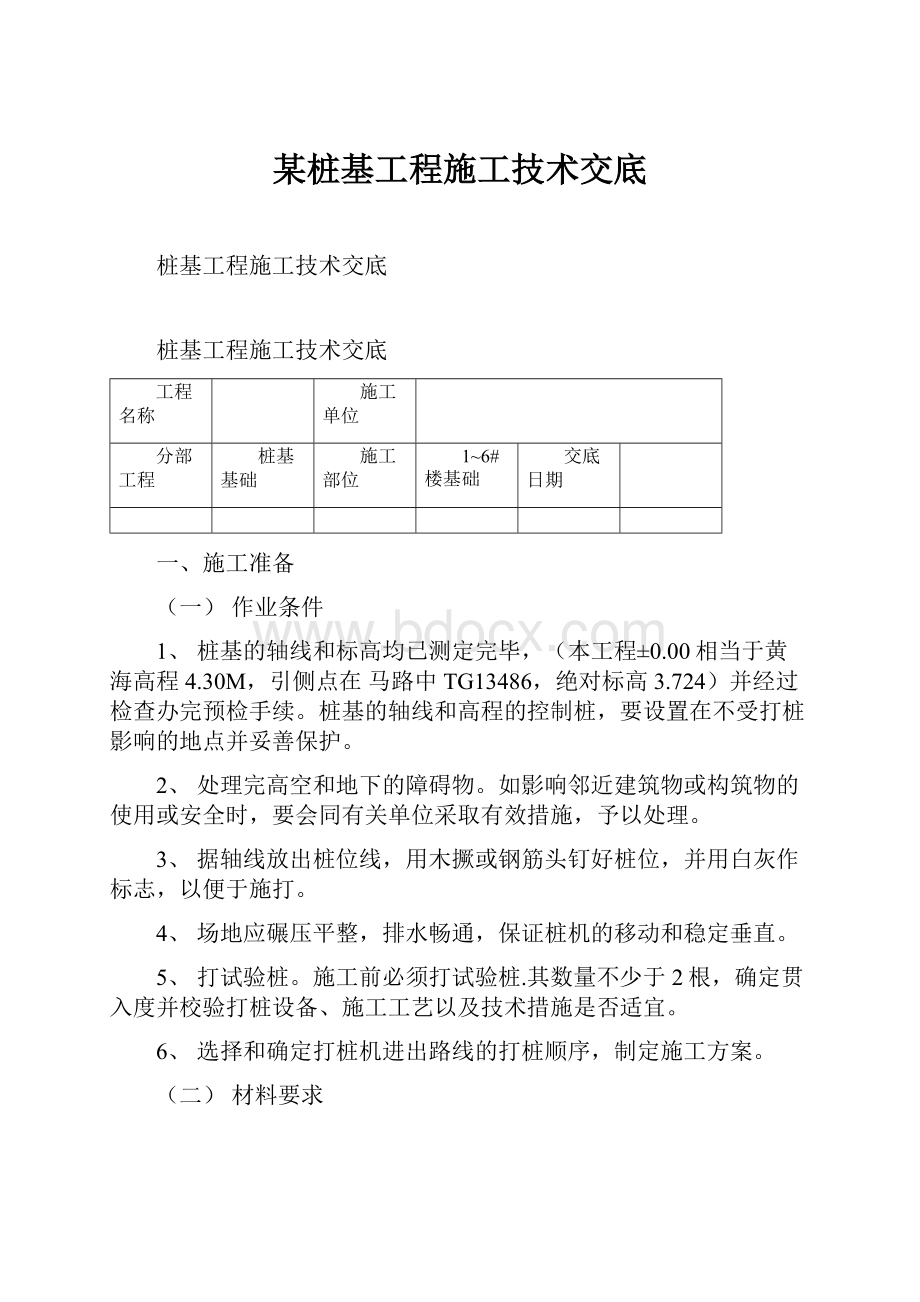 某桩基工程施工技术交底.docx