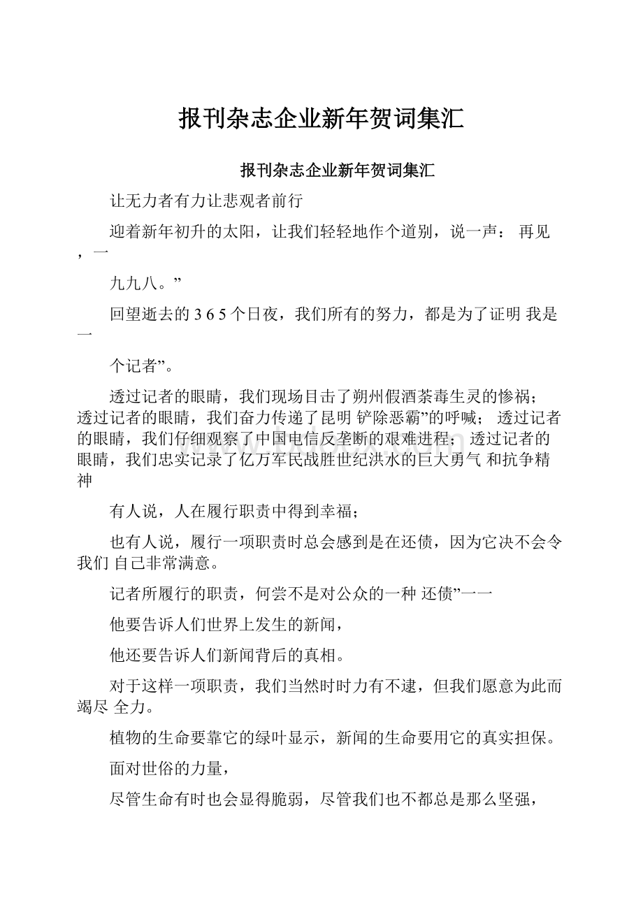 报刊杂志企业新年贺词集汇.docx_第1页