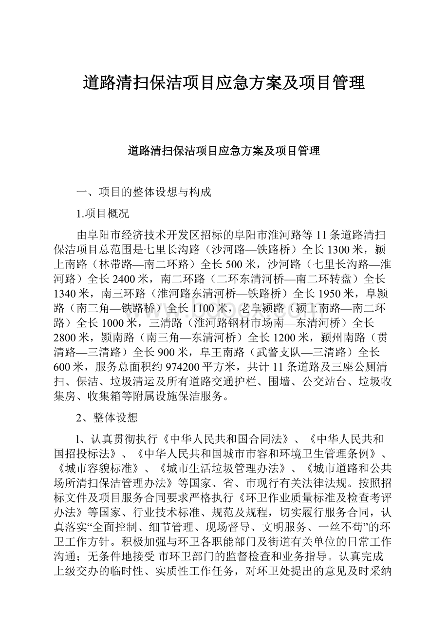 道路清扫保洁项目应急方案及项目管理.docx