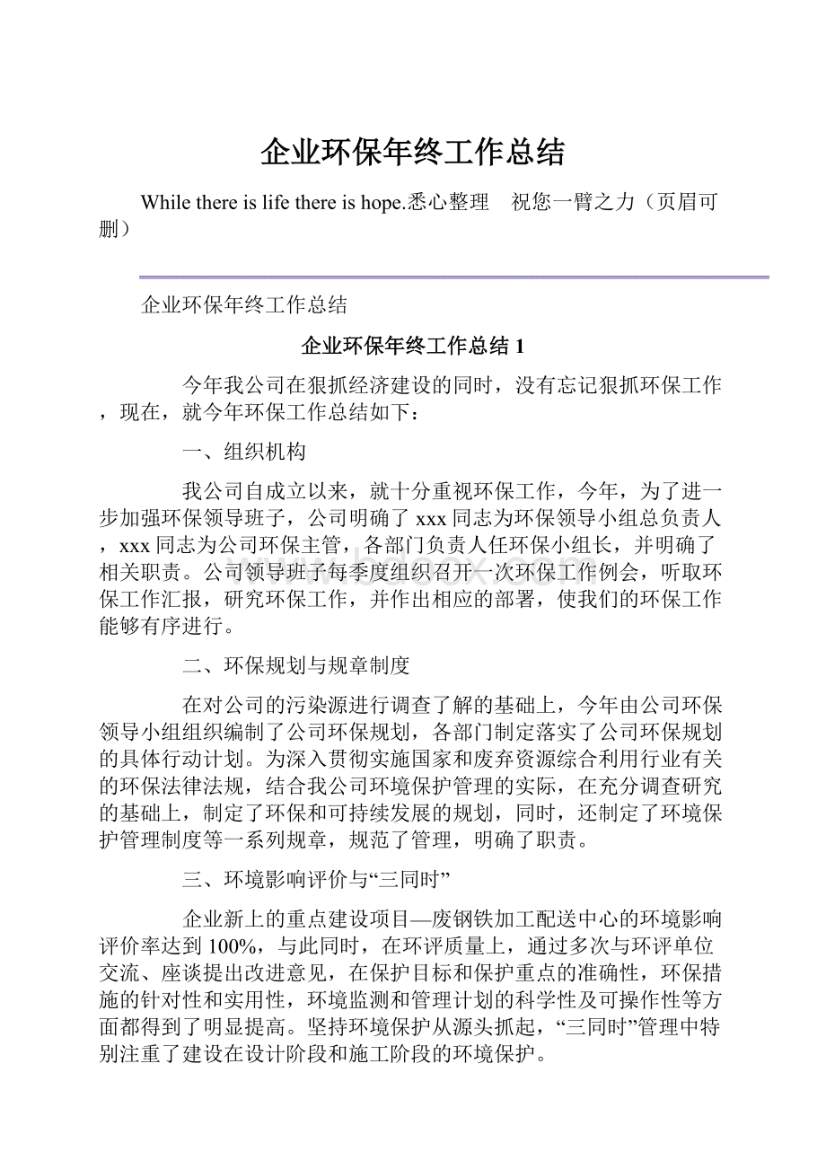 企业环保年终工作总结.docx