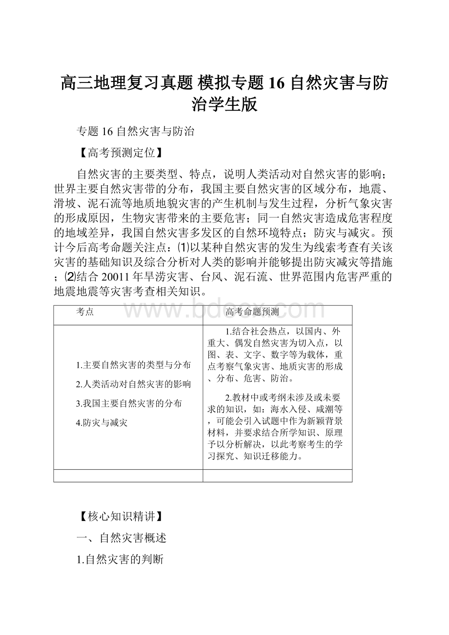 高三地理复习真题 模拟专题16 自然灾害与防治学生版.docx