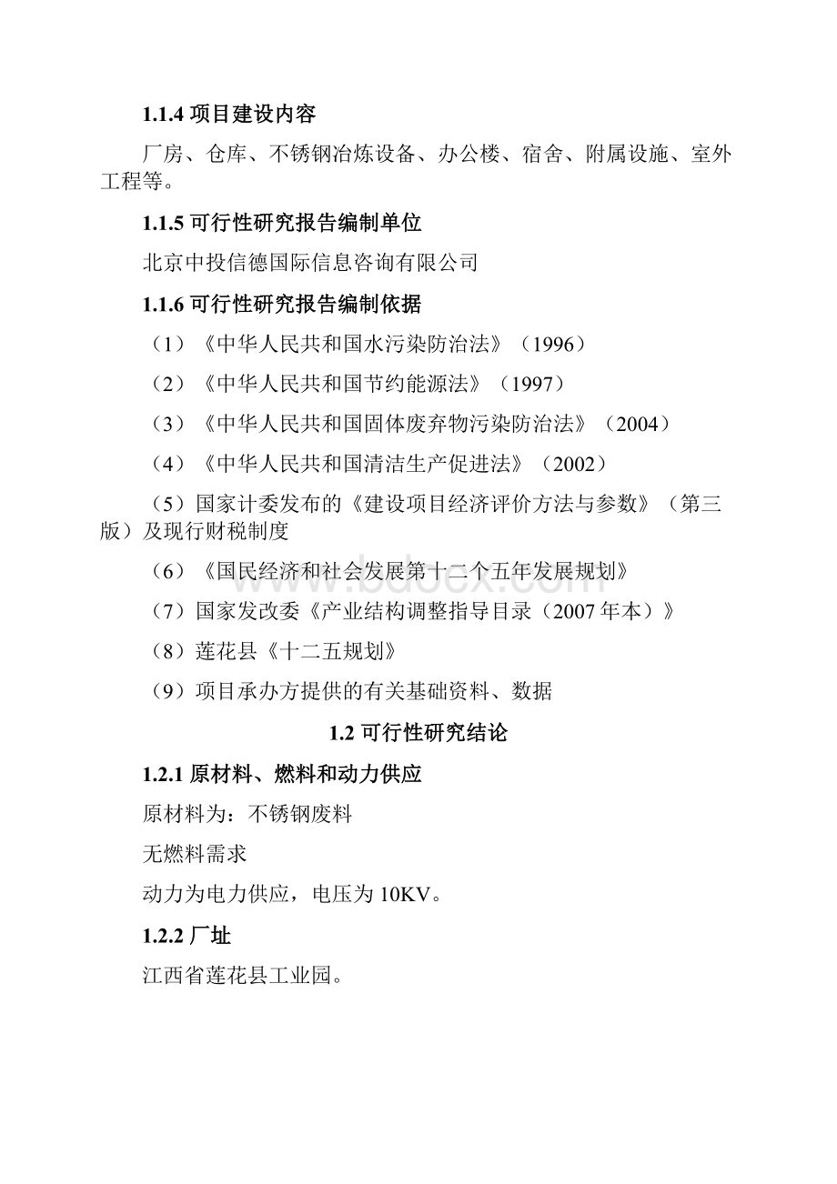 高要市普利威不锈钢冶炼项目投资可行性研究分析报告.docx_第2页