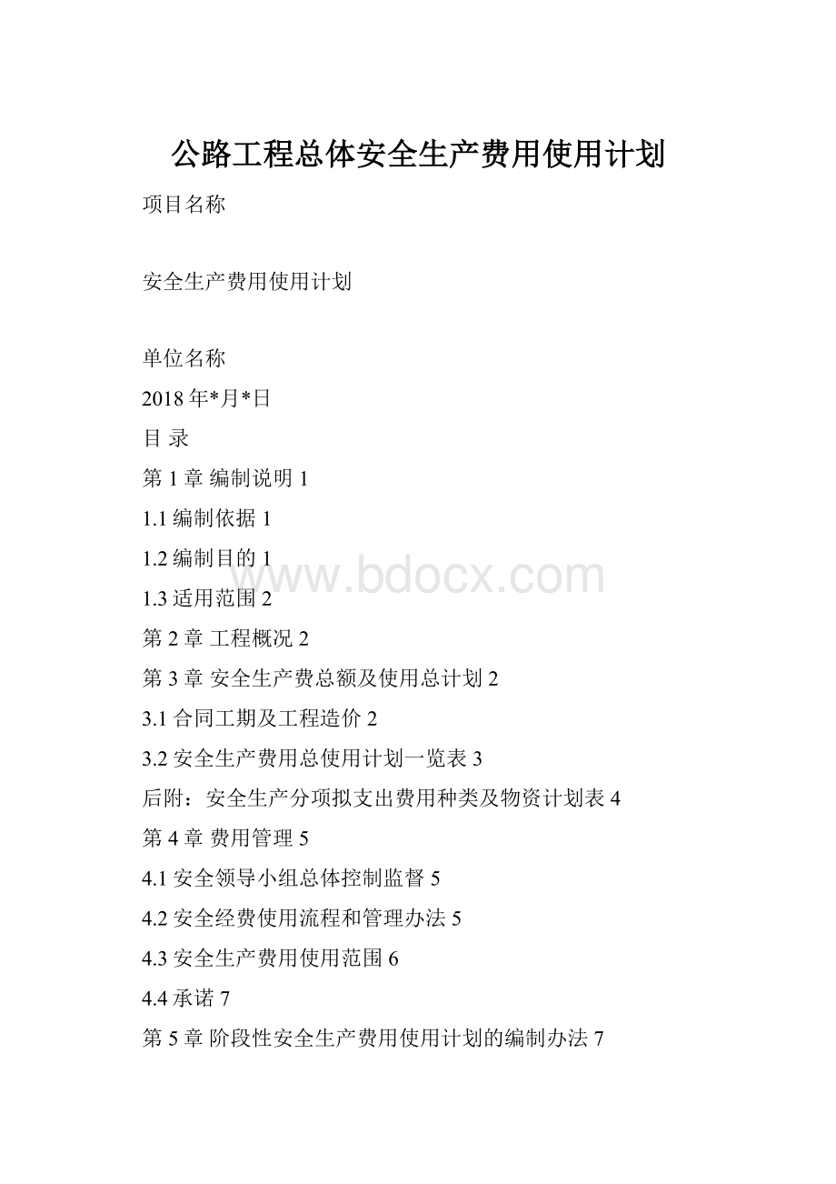 公路工程总体安全生产费用使用计划.docx_第1页