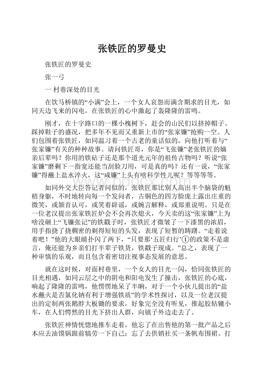 张铁匠的罗曼史.docx