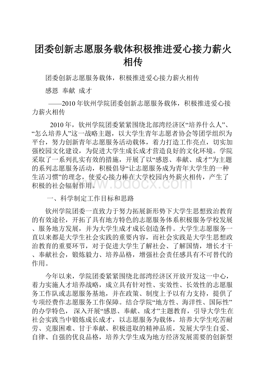 团委创新志愿服务载体积极推进爱心接力薪火相传.docx_第1页