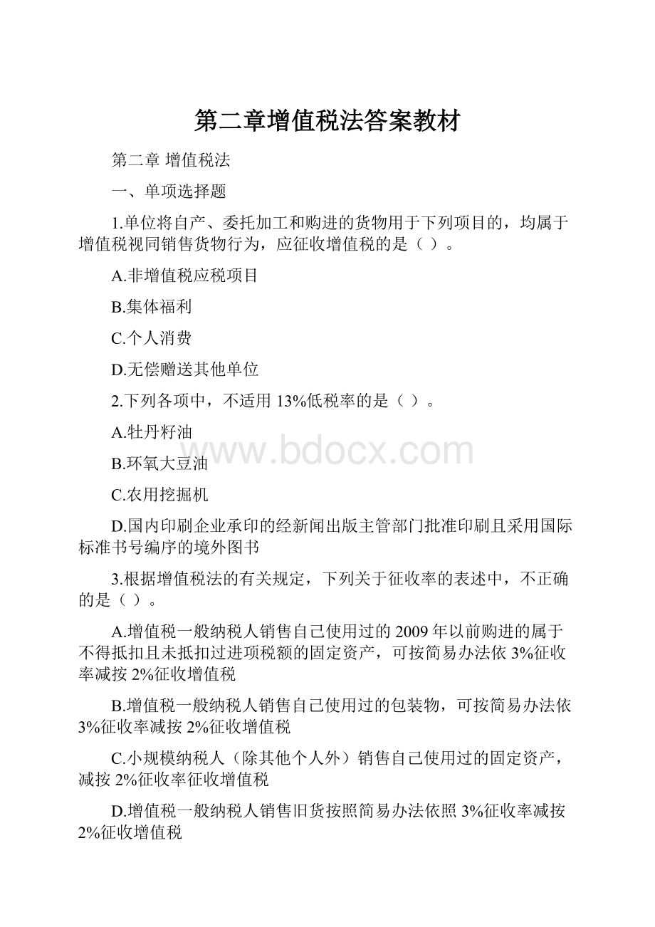 第二章增值税法答案教材.docx