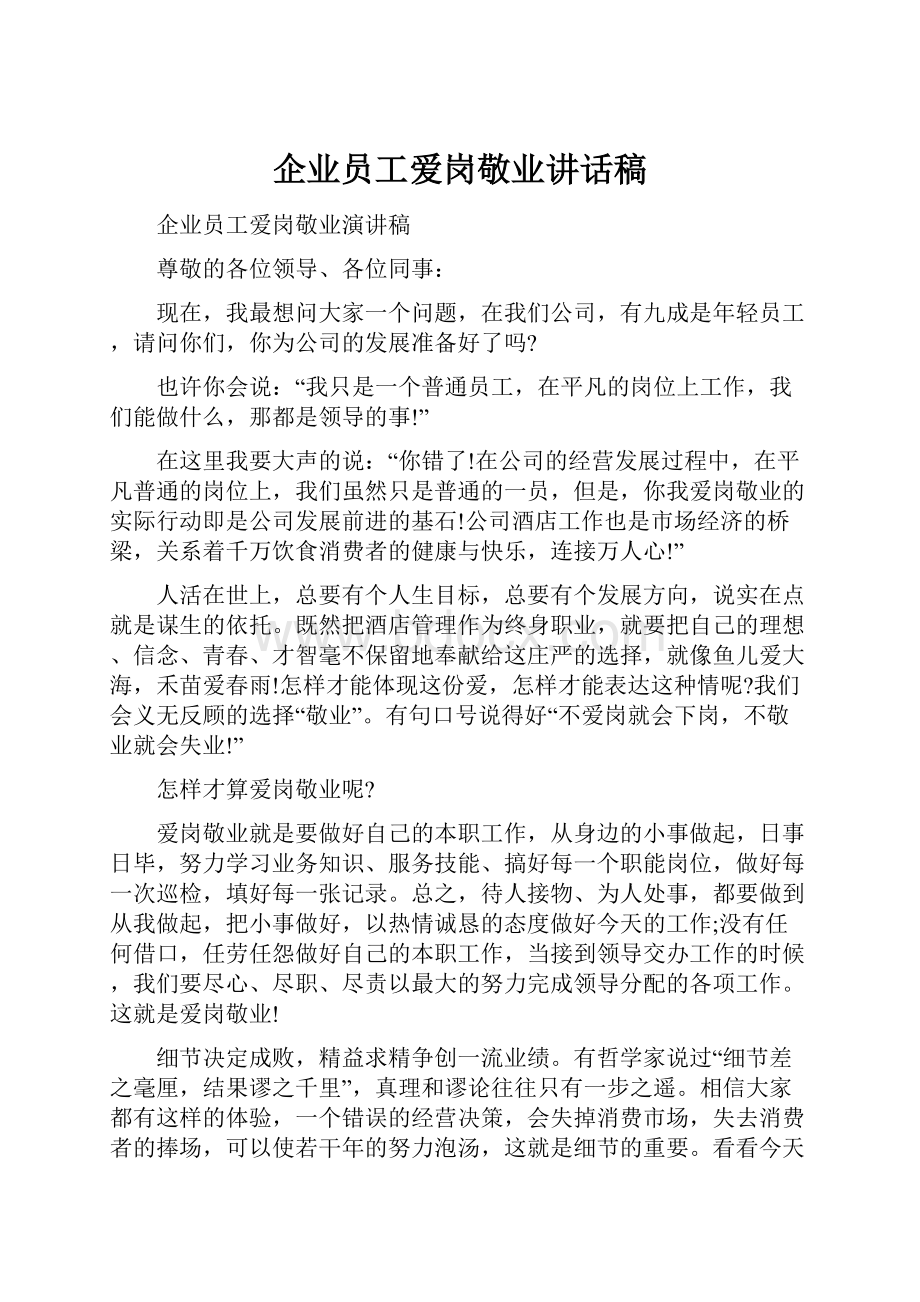 企业员工爱岗敬业讲话稿.docx