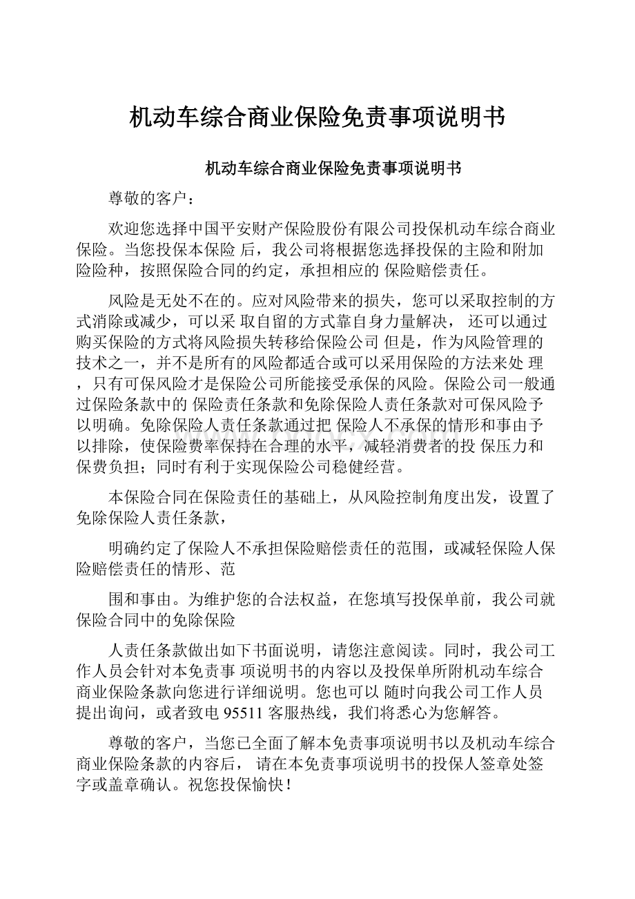 机动车综合商业保险免责事项说明书.docx