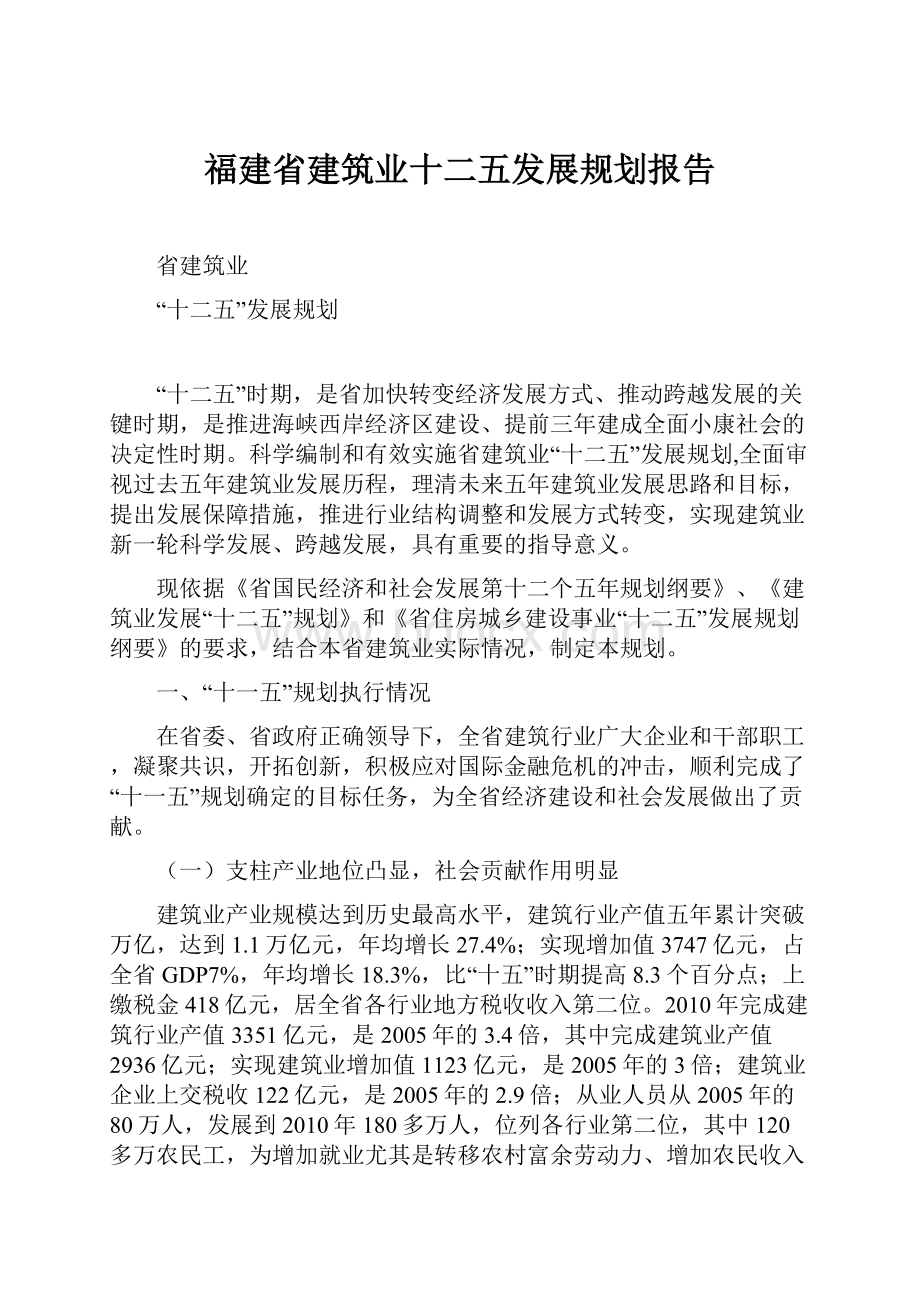 福建省建筑业十二五发展规划报告.docx