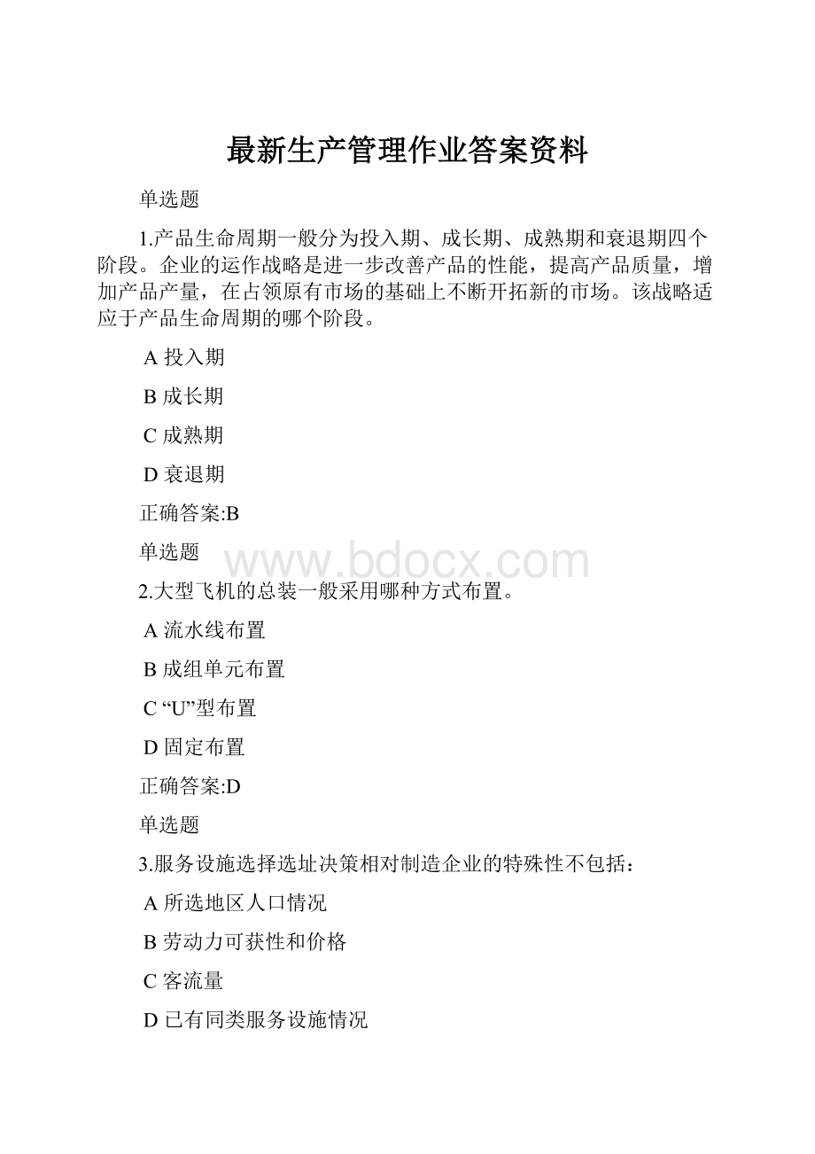 最新生产管理作业答案资料.docx