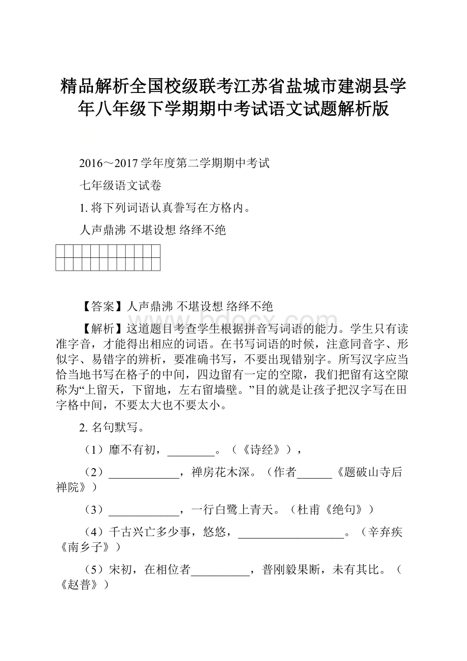 精品解析全国校级联考江苏省盐城市建湖县学年八年级下学期期中考试语文试题解析版.docx_第1页