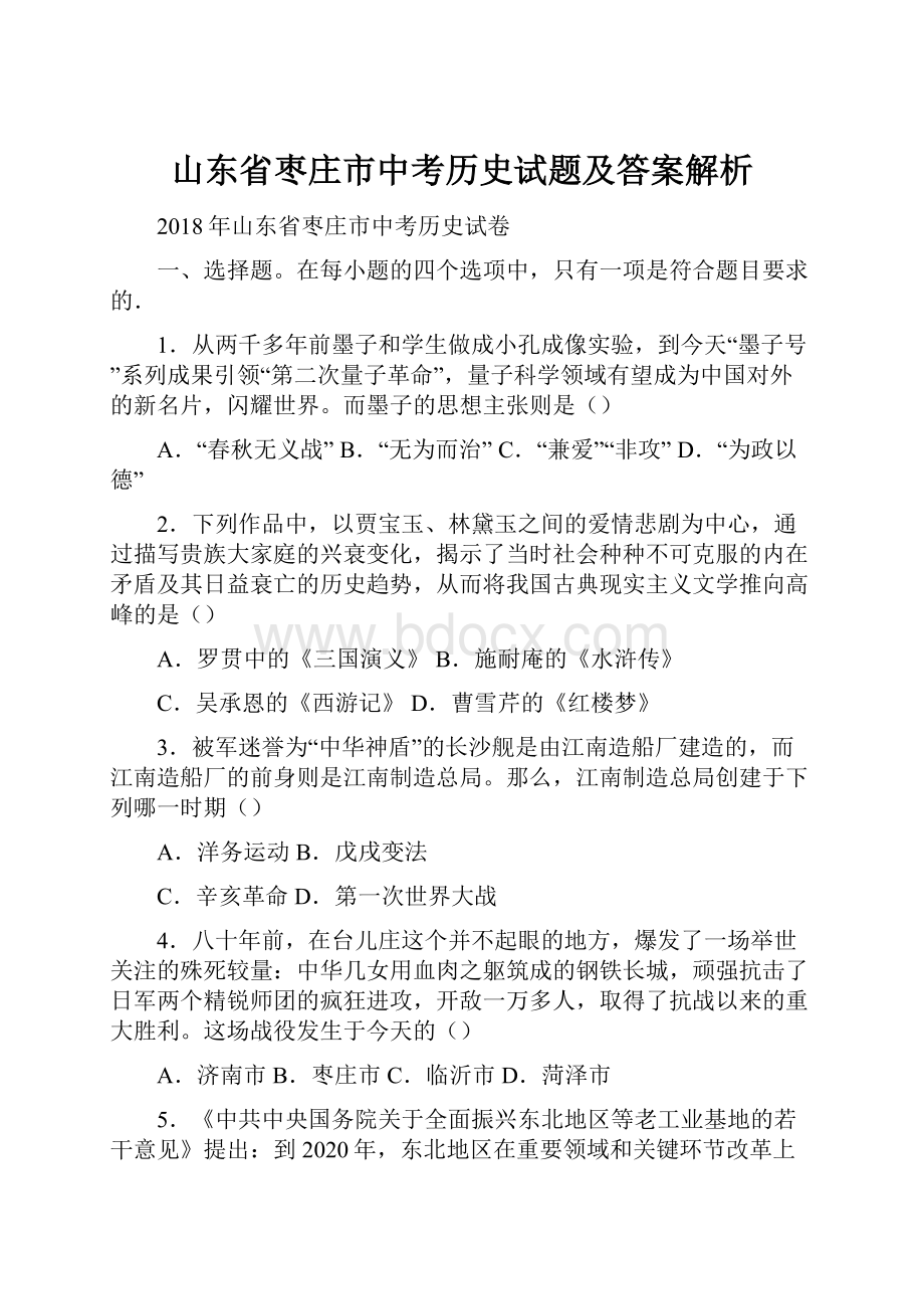 山东省枣庄市中考历史试题及答案解析.docx