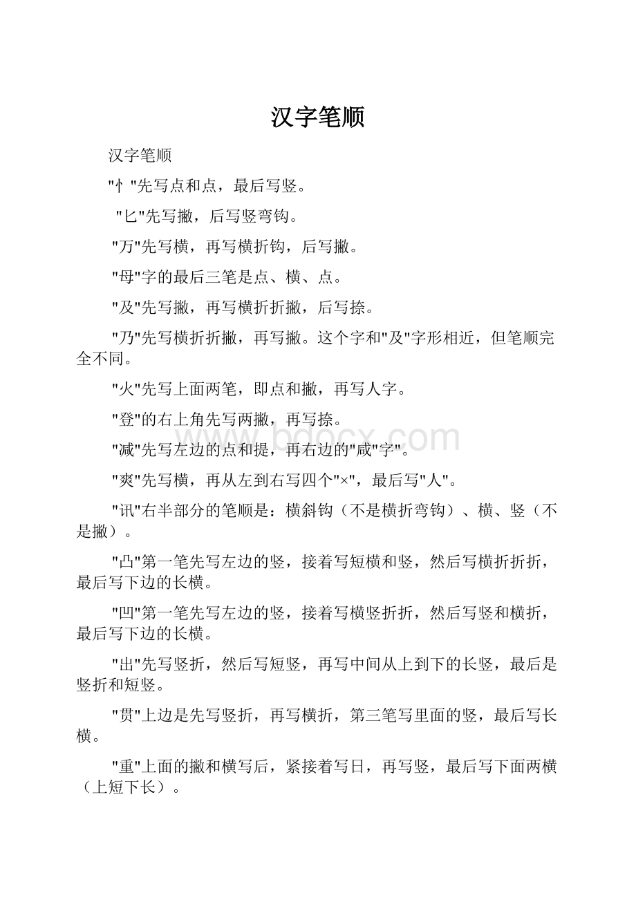 汉字笔顺.docx_第1页