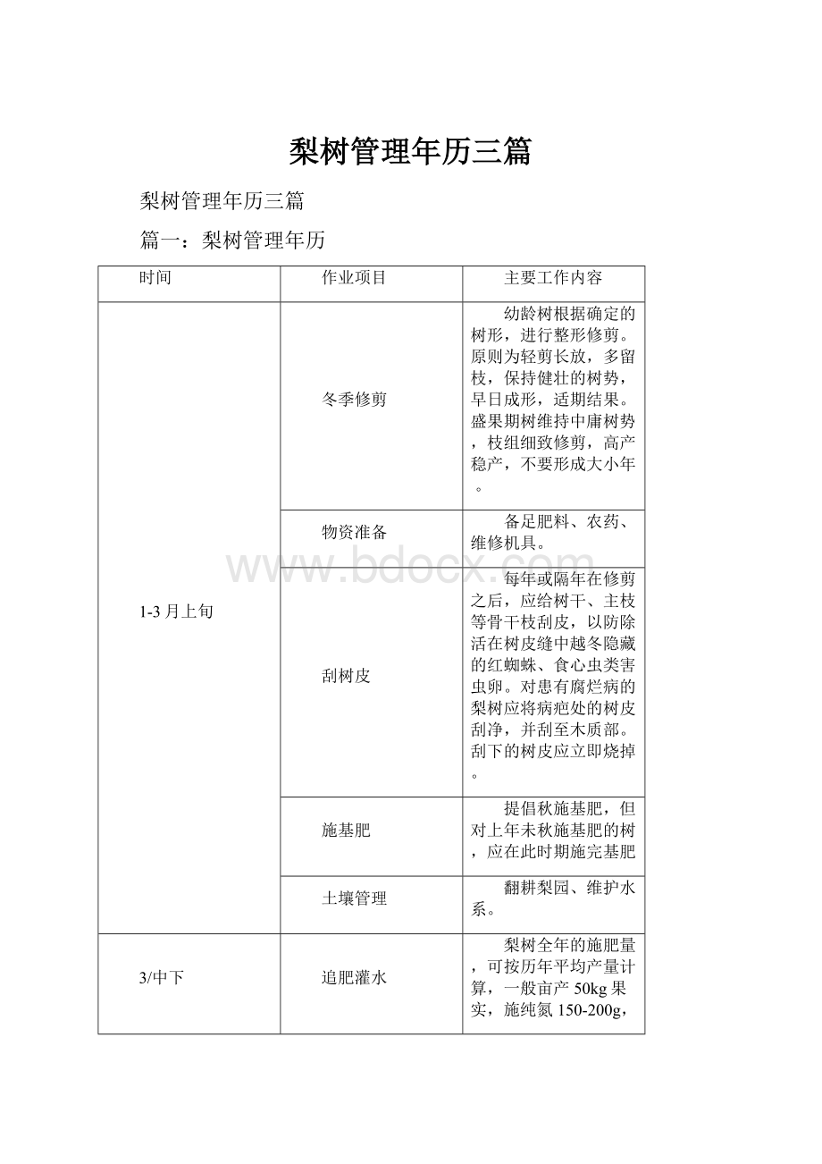 梨树管理年历三篇.docx