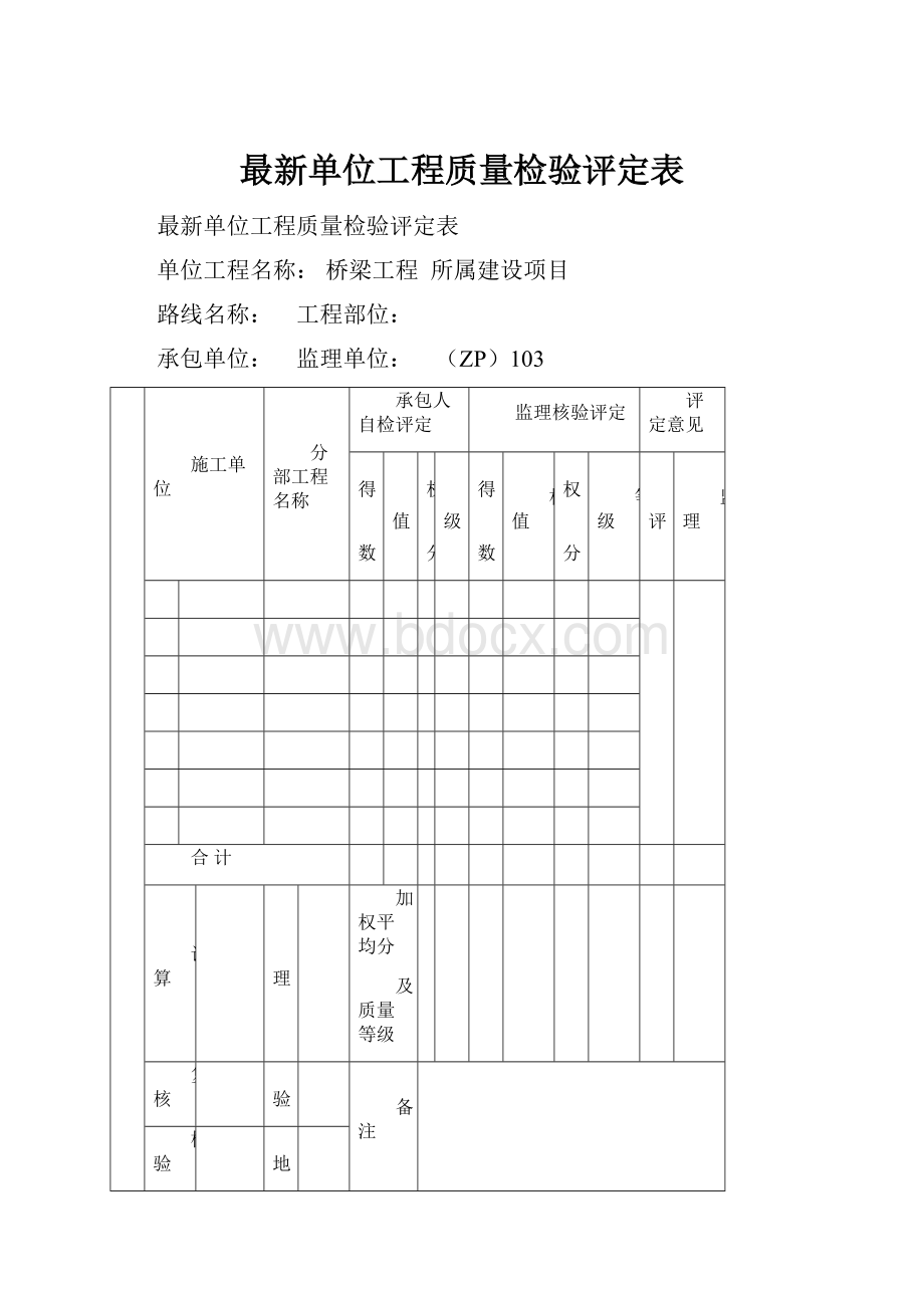 最新单位工程质量检验评定表.docx