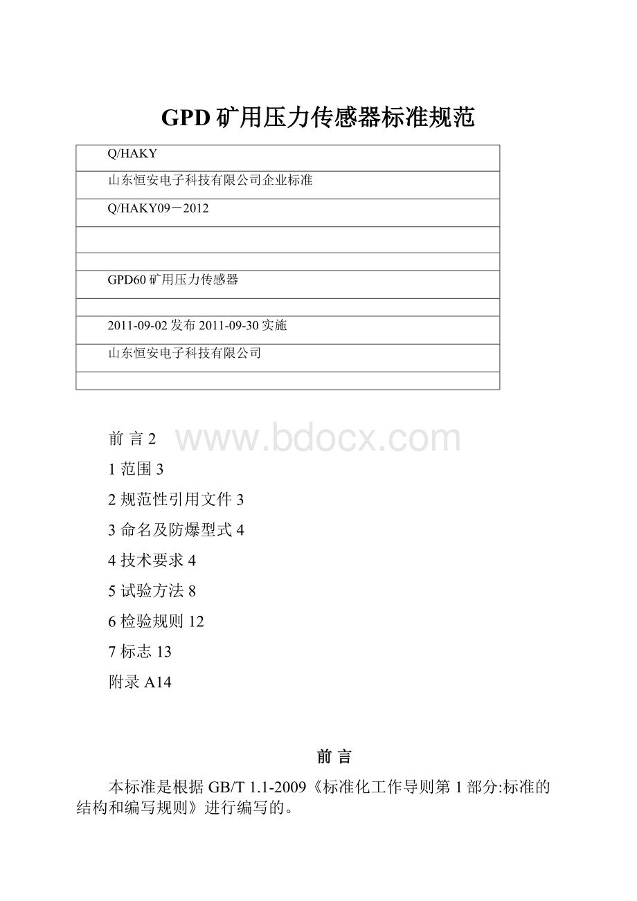 GPD矿用压力传感器标准规范.docx_第1页