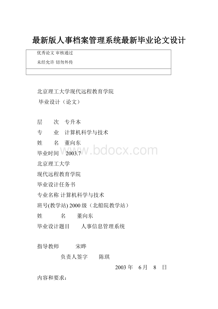 最新版人事档案管理系统最新毕业论文设计.docx