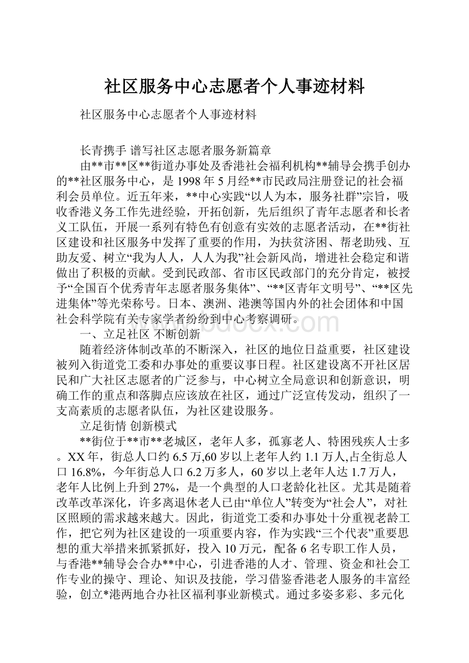 社区服务中心志愿者个人事迹材料.docx_第1页