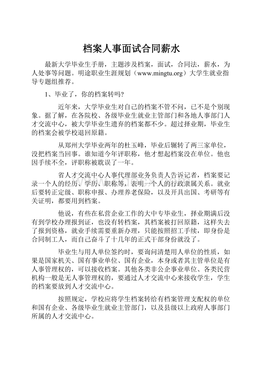 档案人事面试合同薪水.docx_第1页