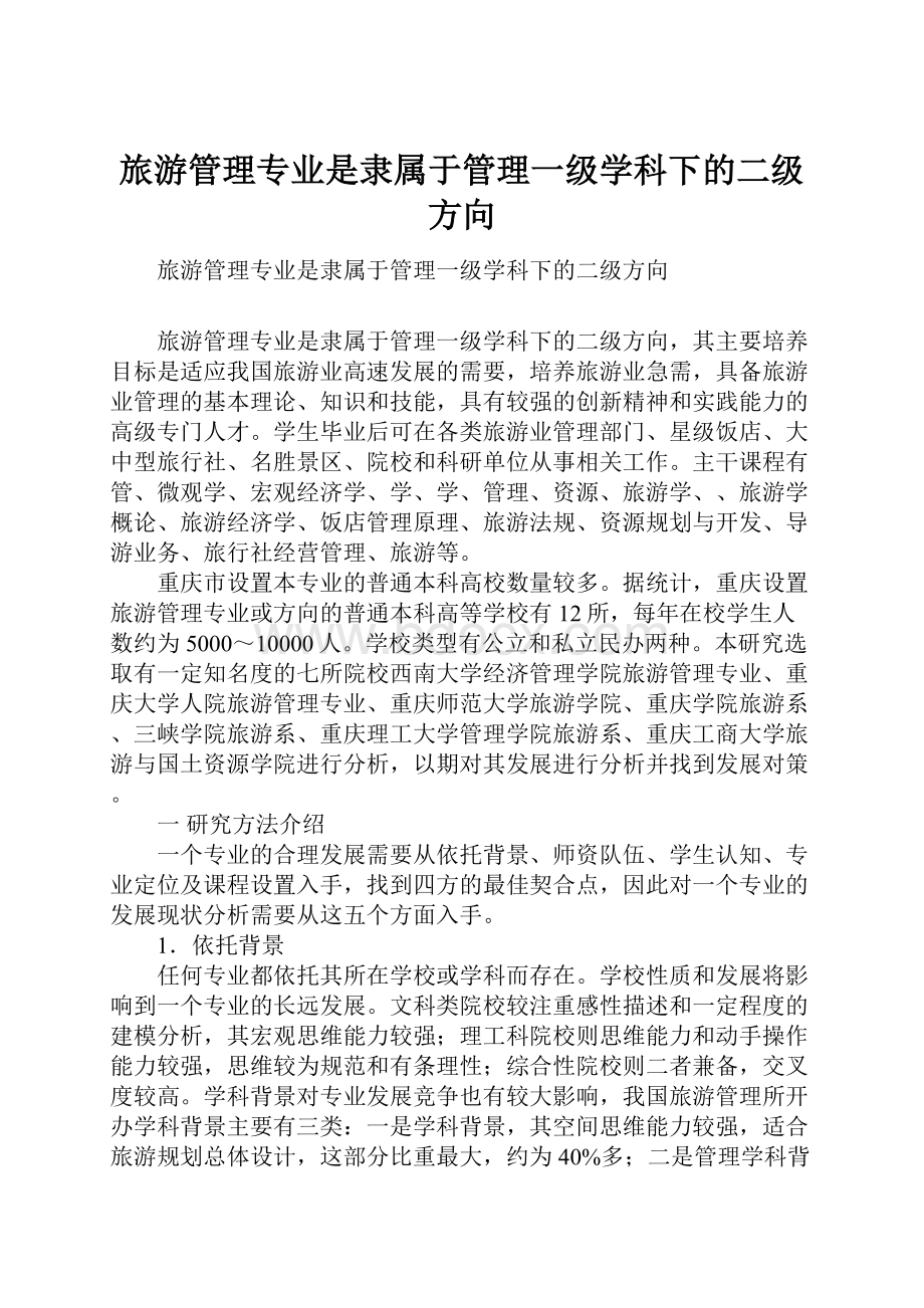 旅游管理专业是隶属于管理一级学科下的二级方向.docx