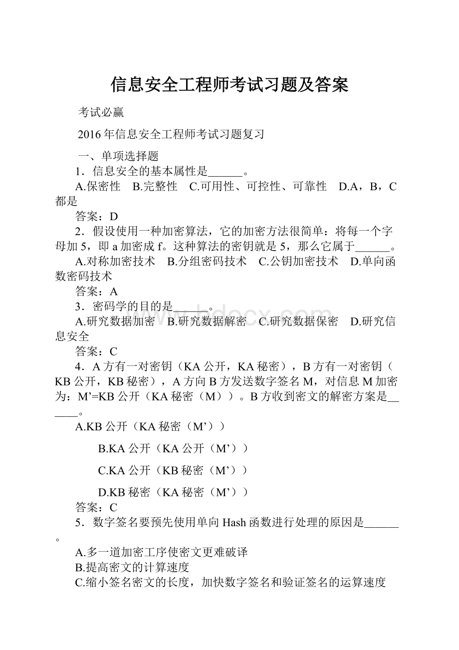 信息安全工程师考试习题及答案.docx