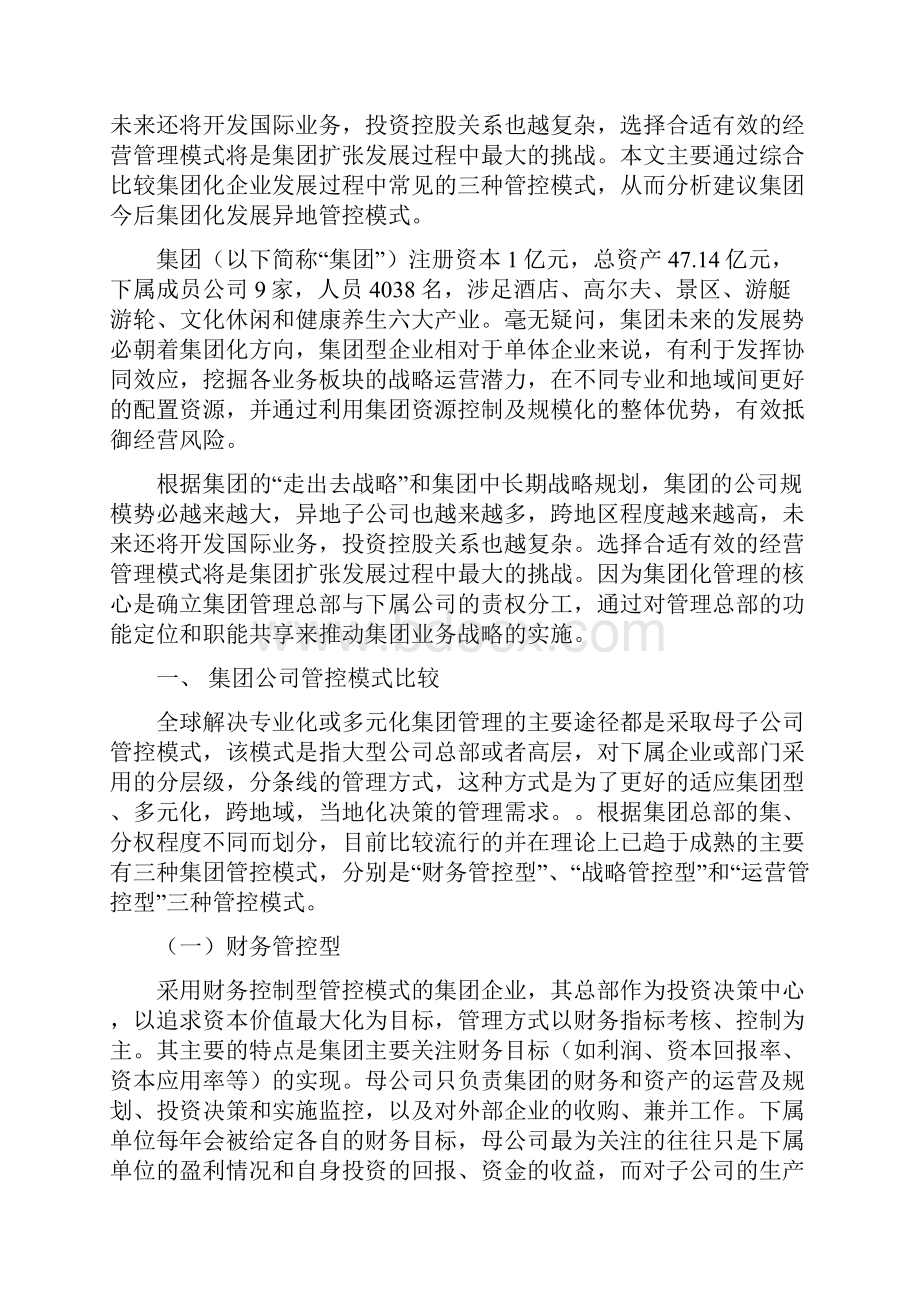 集团化管控模式设计方案新.docx_第2页