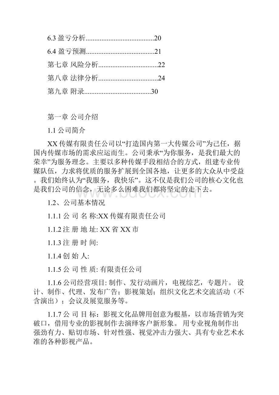 互联网+XX传媒商业创业计划书精编模板.docx_第3页