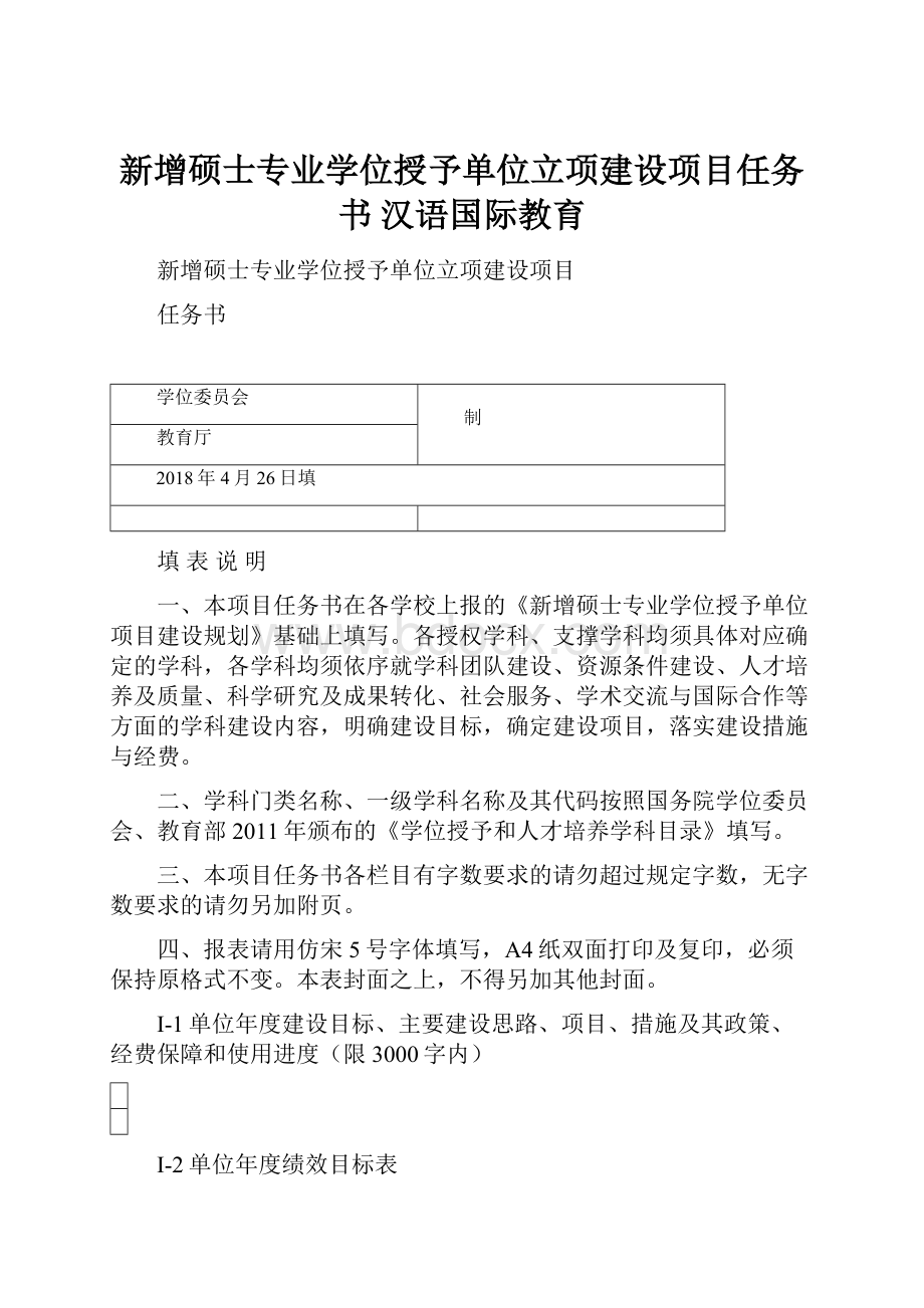 新增硕士专业学位授予单位立项建设项目任务书 汉语国际教育.docx_第1页