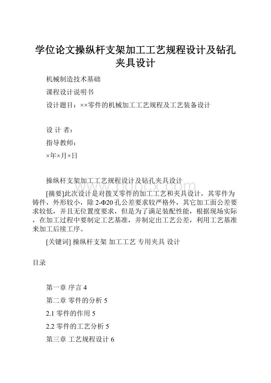 学位论文操纵杆支架加工工艺规程设计及钻孔夹具设计.docx_第1页