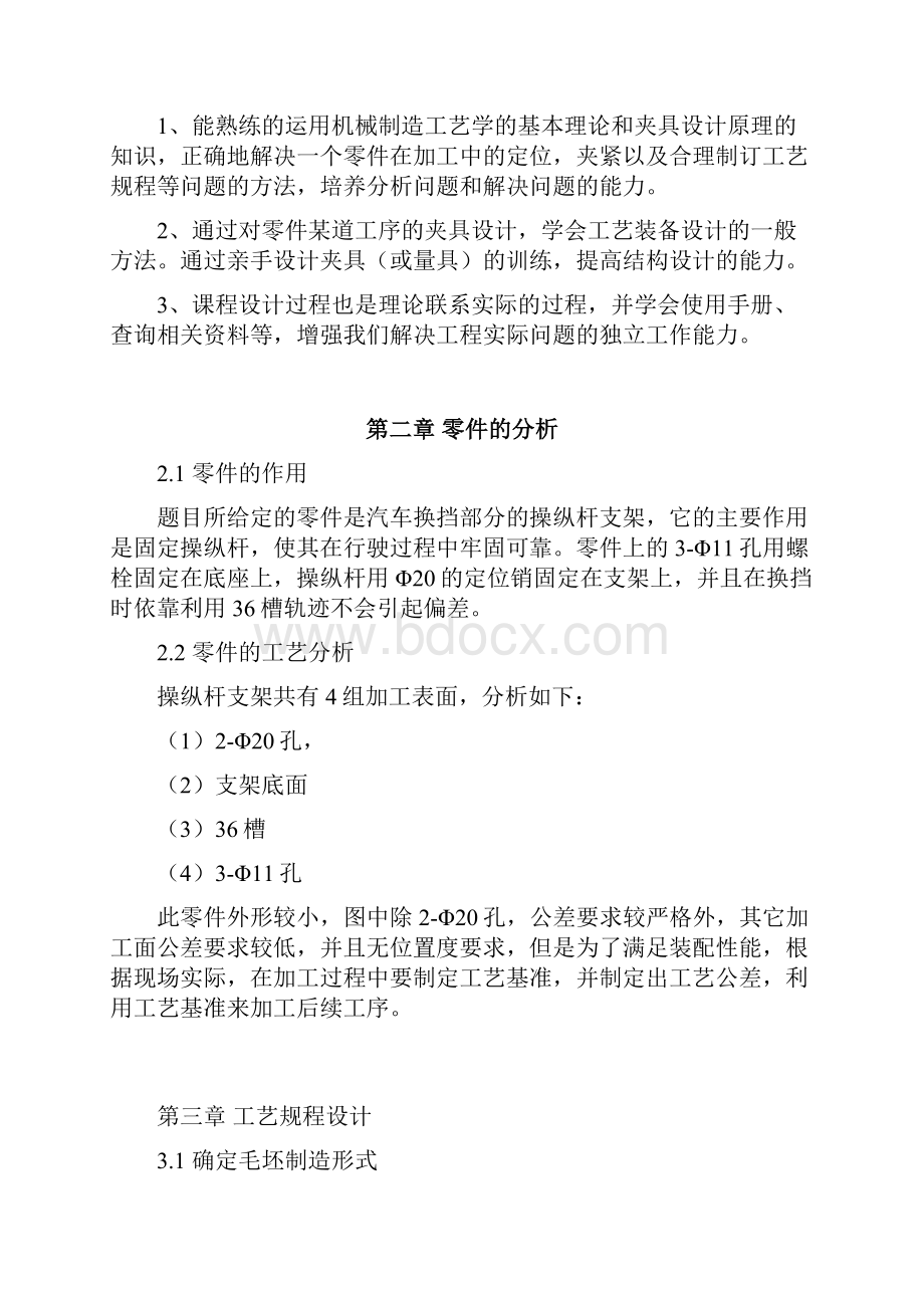 学位论文操纵杆支架加工工艺规程设计及钻孔夹具设计.docx_第3页