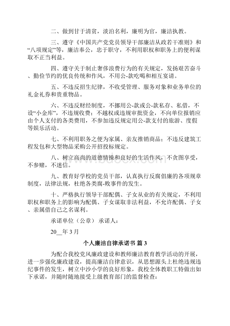 个人廉洁自律承诺书范文集锦十篇.docx_第2页