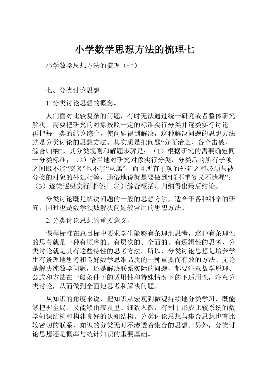 小学数学思想方法的梳理七.docx