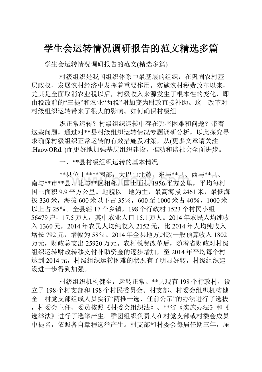 学生会运转情况调研报告的范文精选多篇.docx_第1页