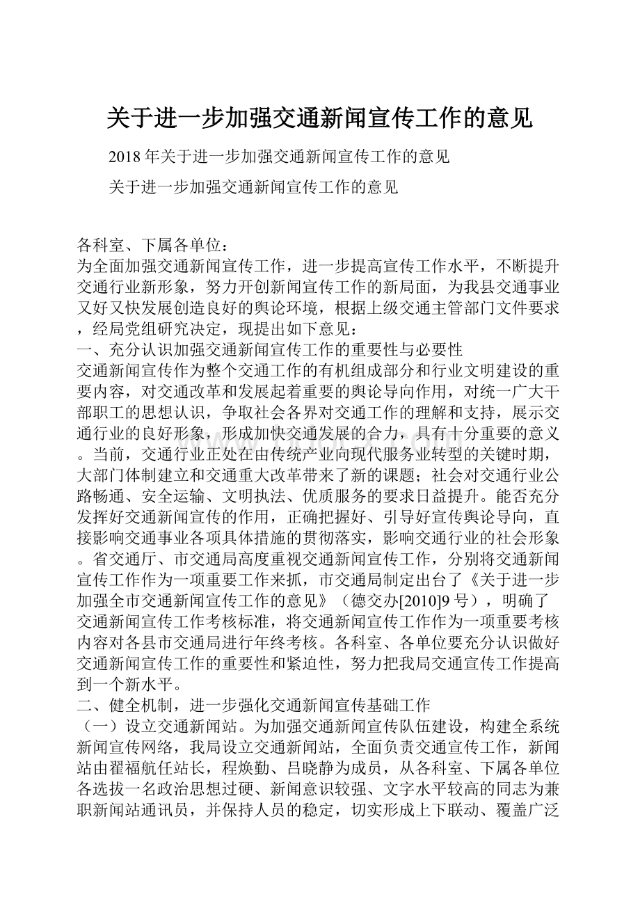 关于进一步加强交通新闻宣传工作的意见.docx_第1页