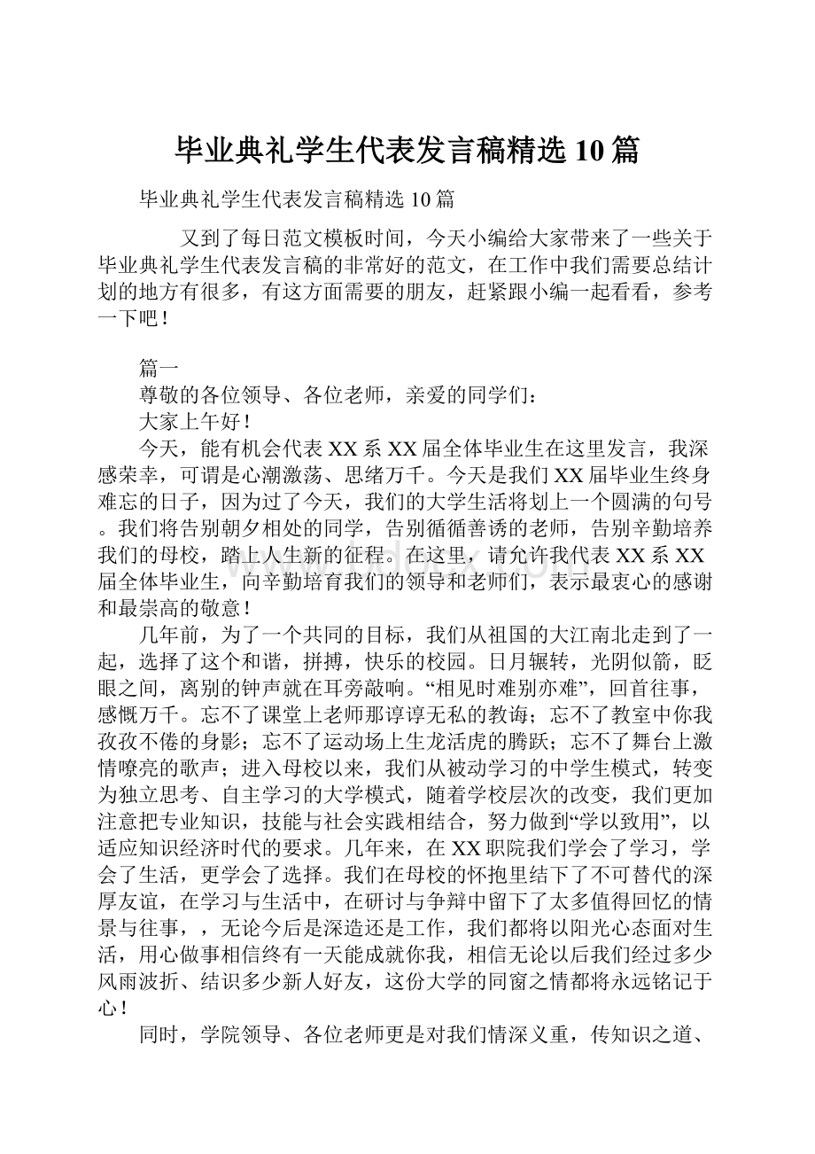 毕业典礼学生代表发言稿精选10篇.docx