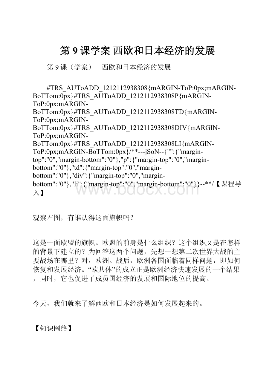 第9课学案 西欧和日本经济的发展.docx