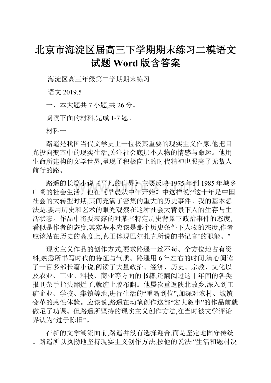 北京市海淀区届高三下学期期末练习二模语文试题 Word版含答案.docx