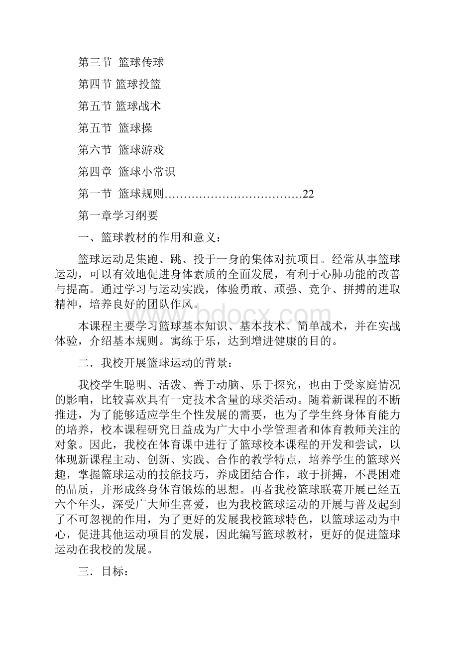 小学篮球校本教材《快乐篮球》26页文档资料.docx_第2页