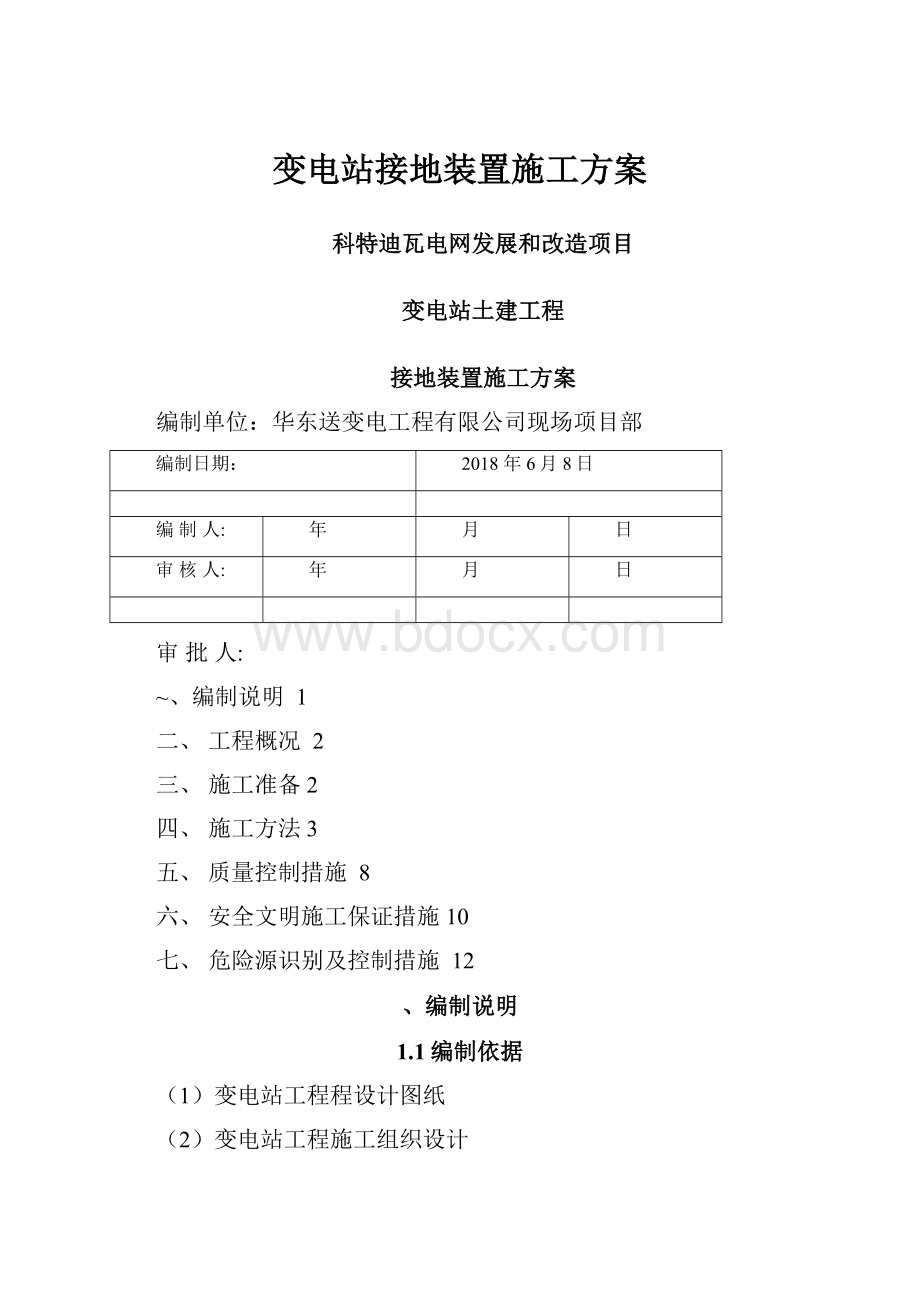 变电站接地装置施工方案.docx