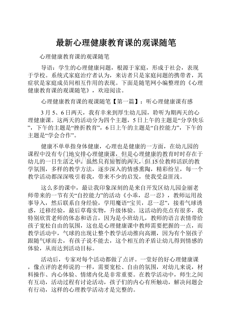 最新心理健康教育课的观课随笔.docx_第1页