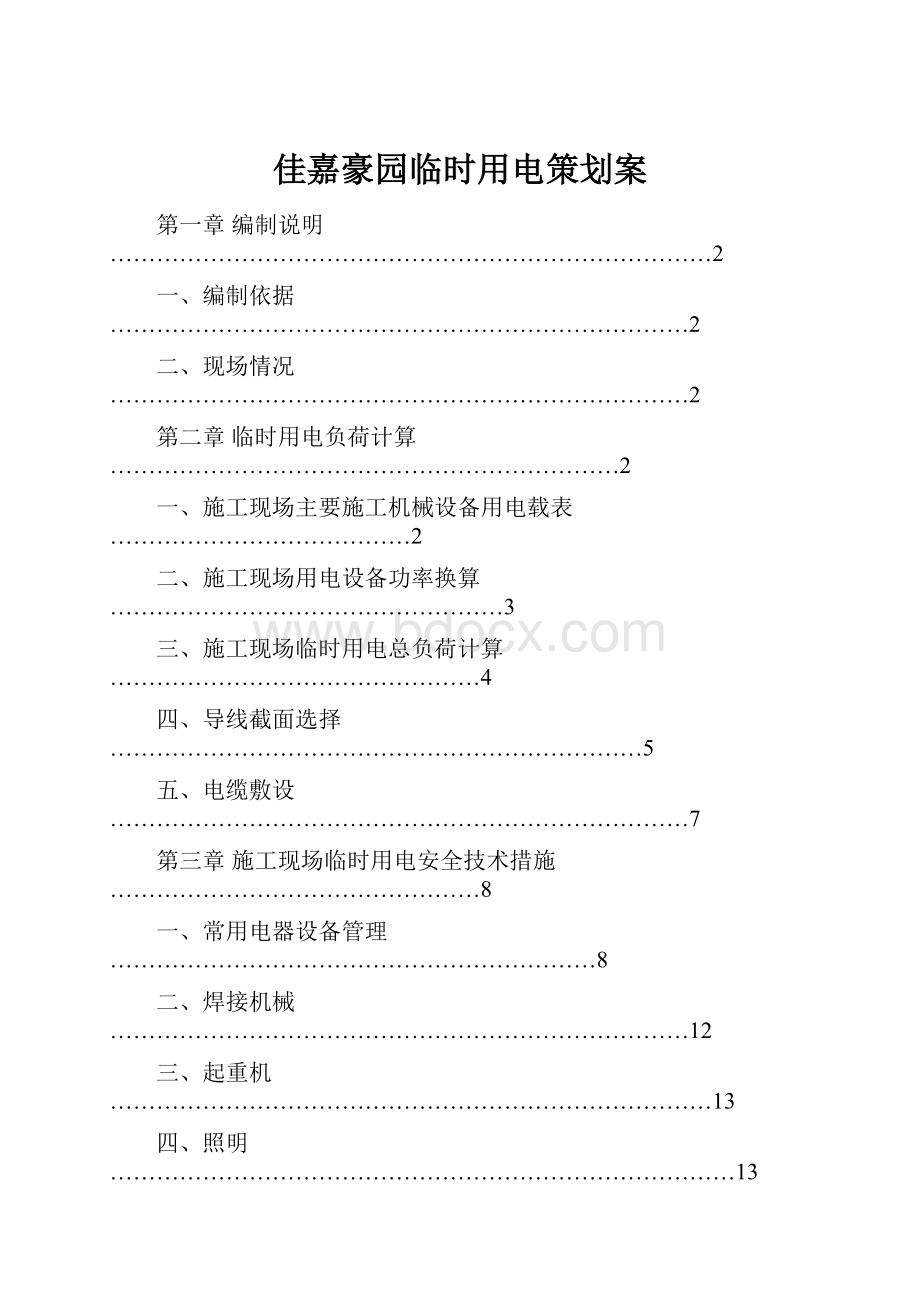 佳嘉豪园临时用电策划案.docx